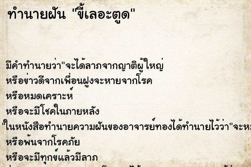 ทำนายฝัน ขี้เลอะตูด ทำนายฝัน ขี้เลอะตูด