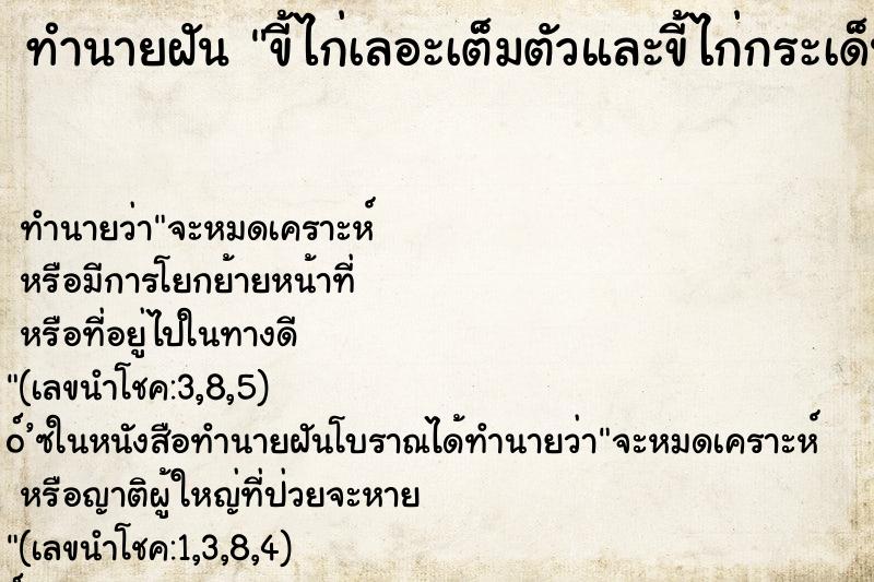 ทำนายฝัน ขี้ไก่เลอะเต็มตัวและขี้ไก่กระเด็นเข้าปากเต็มปาก
