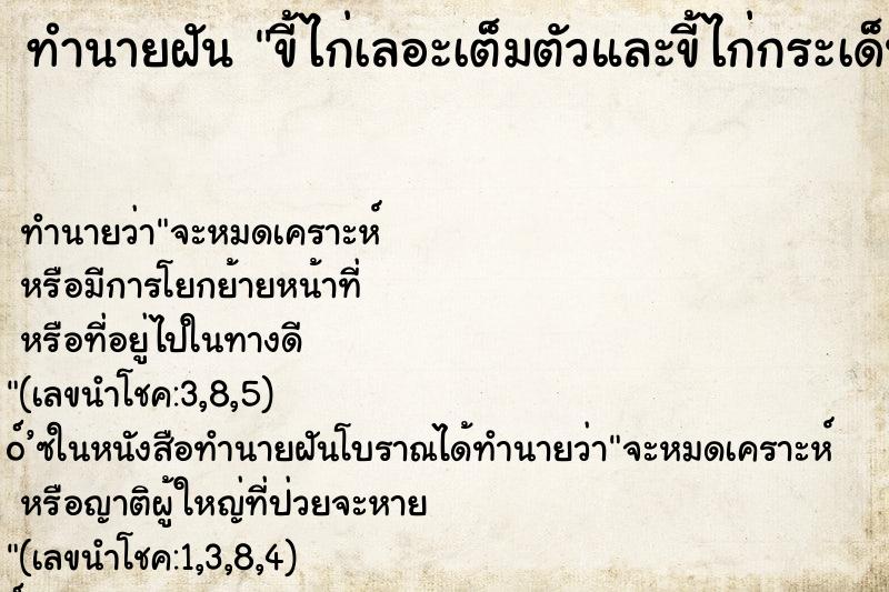 ทำนายฝัน ขี้ไก่เลอะเต็มตัวและขี้ไก่กระเด็นเข้าปากเต็มปาก ตำราโบราณ แม่นที่สุดในโลก