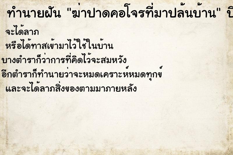 ทำนายฝัน ฆ่าปาดคอโจรที่มาปล้นบ้าน ตำราโบราณ แม่นที่สุดในโลก