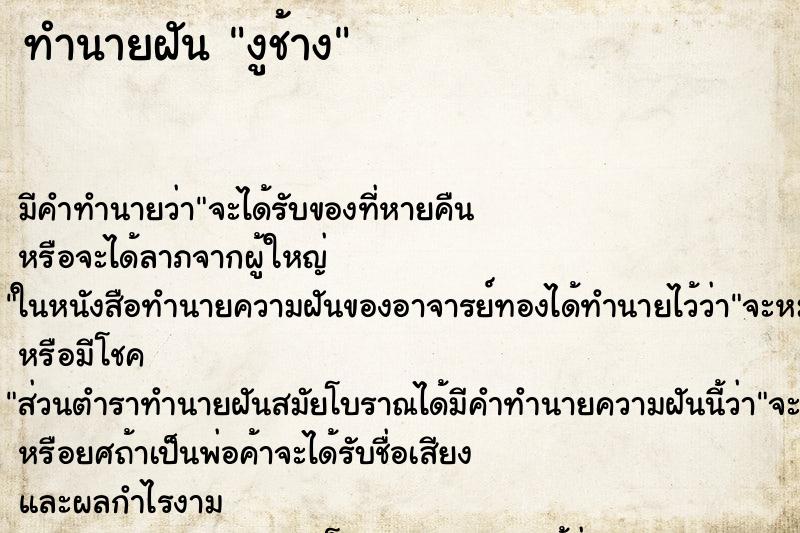 ทำนายฝันงูช้าง ทำนายฝันทำนายฝันงูช้าง