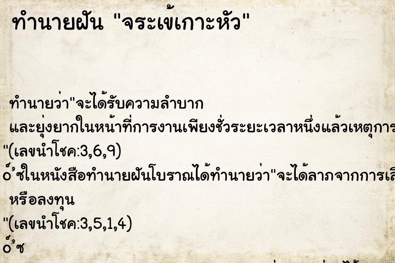 ทำนายฝันทำนายฝันจระเข้เกาะหัว