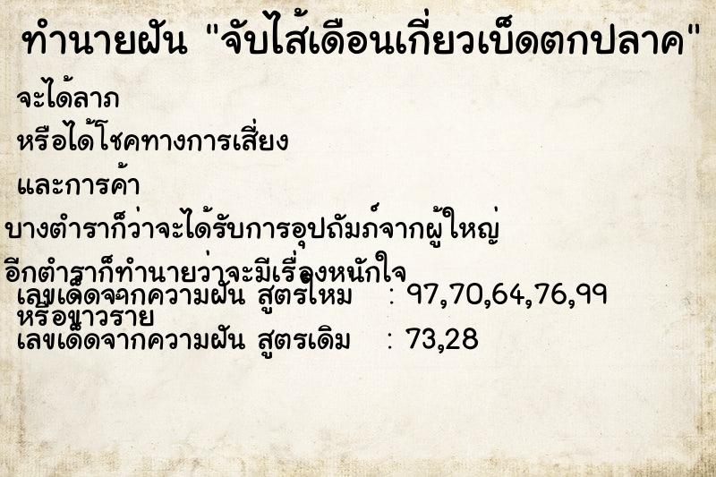 ทำนายฝัน จับไส้เดือนเกี่ยวเบ็ดตกปลาค ตำราโบราณ แม่นที่สุดในโลก