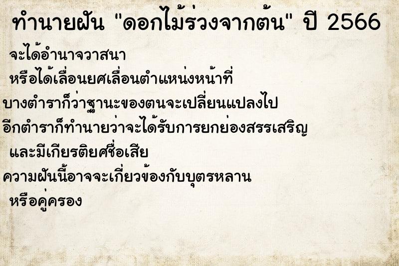 ทำนายฝันดอกไม้ร่วงจากต้น ทำนายฝันทำนายฝันดอกไม้ร่วงจากต้น