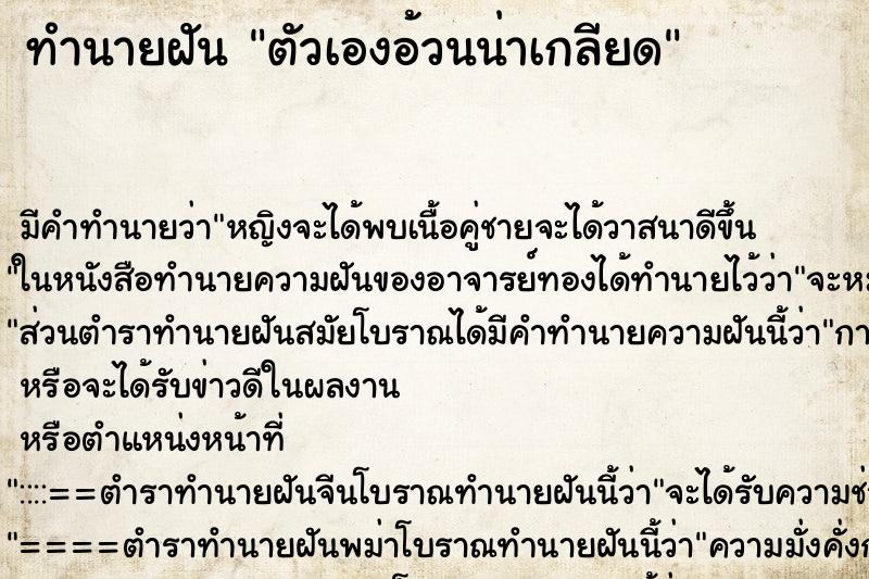 ทำนายฝันตัวเองอ้วนน่าเกลียด ทำนายฝันทำนายฝันตัวเองอ้วนน่าเกลียด