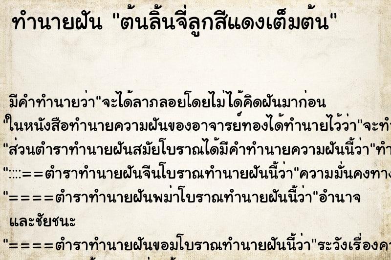 ทำนายฝัน ต้นลิ้นจี่ลูกสีแดงเต็มต้น ทำนายฝัน ต้นลิ้นจี่ลูกสีแดงเต็มต้น