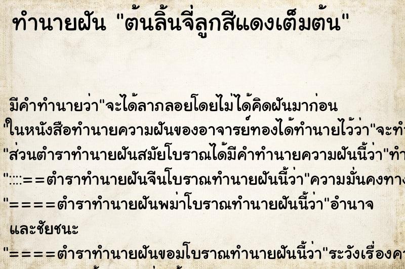 ทำนายฝัน ต้นลิ้นจี่ลูกสีแดงเต็มต้น ตำราโบราณ แม่นที่สุดในโลก