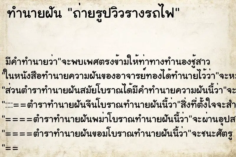 ทำนายฝัน ถ่ายรูปวิวรางรถไฟ ทำนายฝัน ถ่ายรูปวิวรางรถไฟ