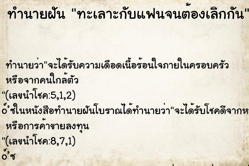 ทำนายฝัน ทะเลาะกับแฟนจนต้องเลิกกัน ทำนายฝัน ทะเลาะกับแฟนจนต้องเลิกกัน