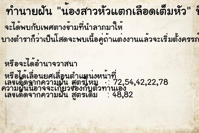 ทำนายฝัน น้องสาวหัวแตกเลือดเต็มหัว ตำราโบราณ แม่นที่สุดในโลก