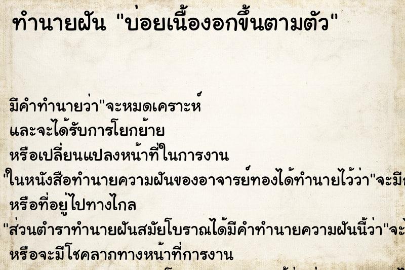 ทำนายฝัน บ่อยเนื้องอกขึ้นตามตัว ทำนายฝัน บ่อยเนื้องอกขึ้นตามตัว