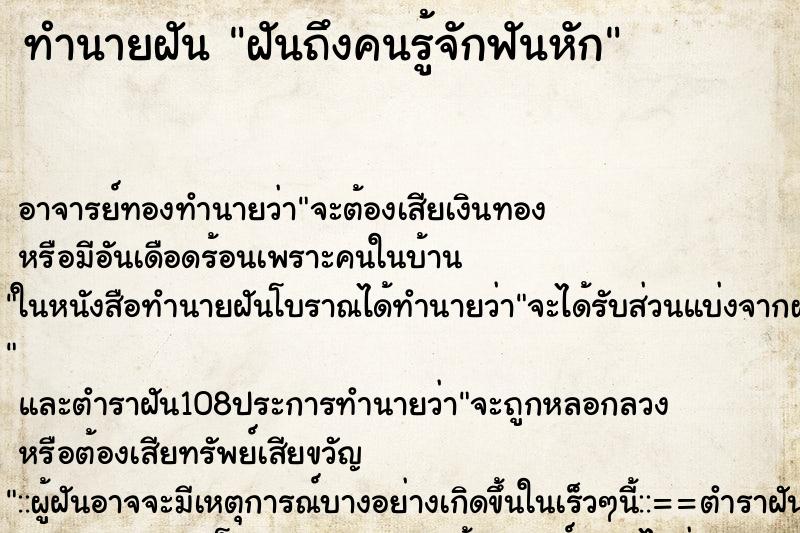 ทำนายฝันทำนายฝันฝันถึงคนรู้จักฟันหัก