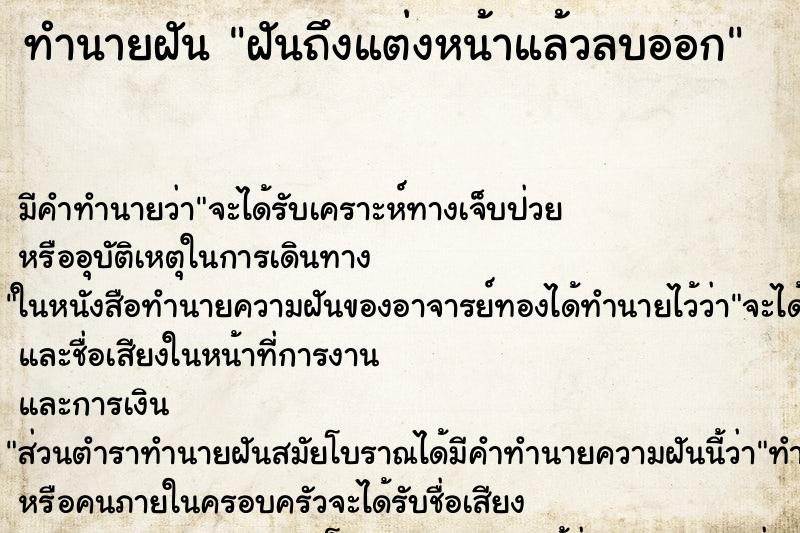 ทำนายฝันทำนายฝันฝันถึงแต่งหน้าแล้วลบออก