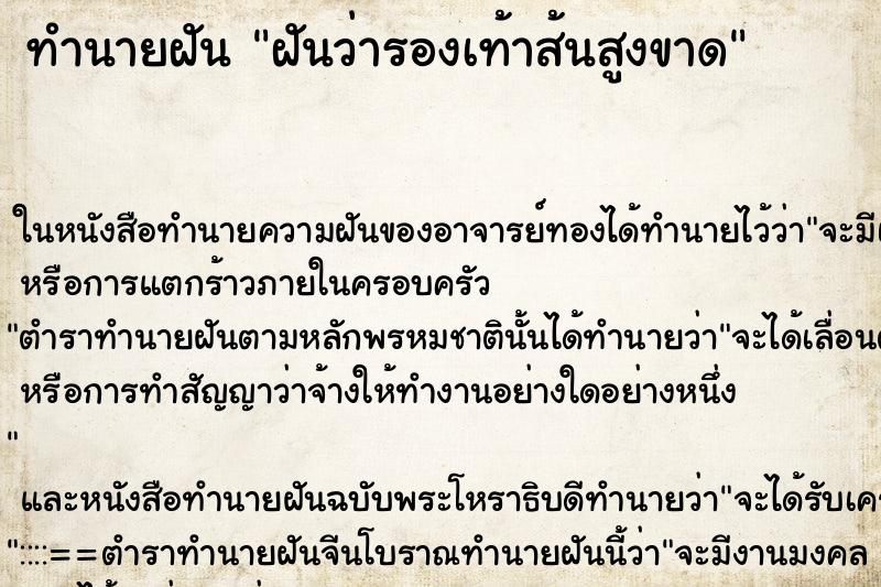 ทำนายฝันฝันว่ารองเท้าส้นสูงขาด ทำนายฝันทำนายฝันฝันว่ารองเท้าส้นสูงขาด