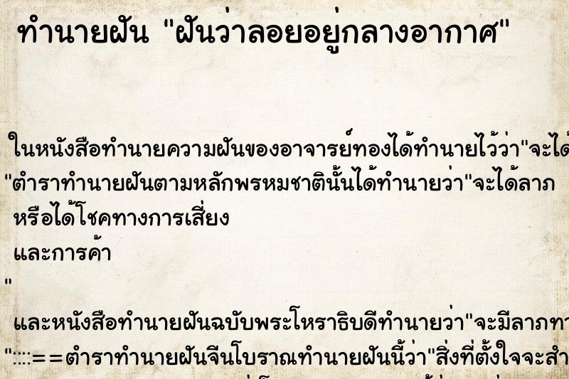 ทำนายฝันฝันว่าลอยอยู่กลางอากาศ ทำนายฝันทำนายฝันฝันว่าลอยอยู่กลางอากาศ