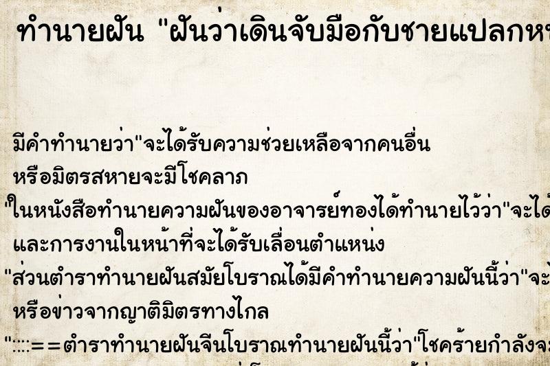 ทำนายฝันฝันว่าเดินจับมือกับชายแปลกหน้า ทำนายฝันทำนายฝันฝันว่าเดินจับมือกับชายแปลกหน้า