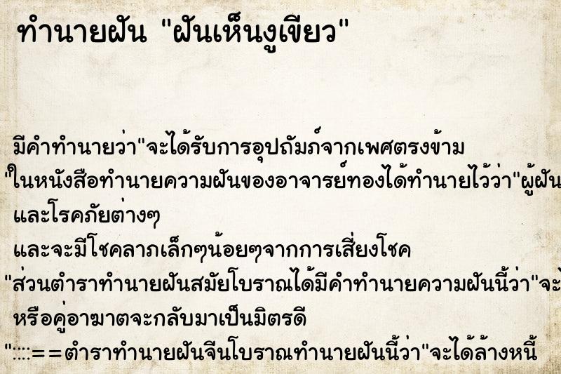 ทำนายฝัน ฝันเห็นงูเขียว ทำนายฝัน ฝันเห็นงูเขียว
