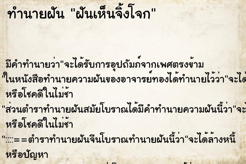 ทำนายฝันฝันเห็นจิ้งโจก ทำนายฝันทำนายฝันฝันเห็นจิ้งโจก