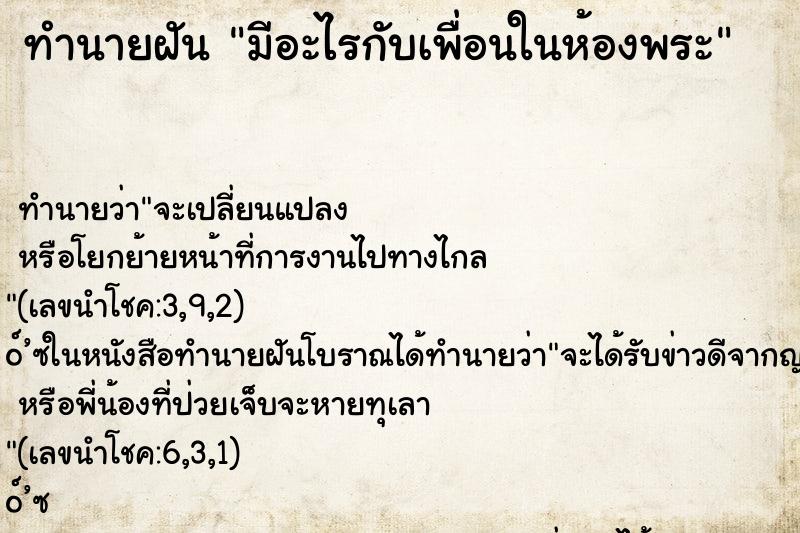 ทำนายฝันทำนายฝันมีอะไรกับเพื่อนในห้องพระ