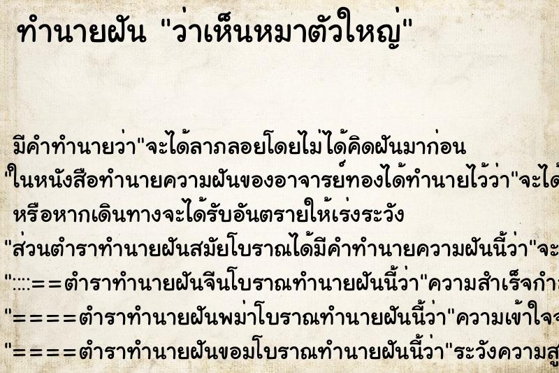 ทำนายฝัน ว่าเห็นหมาตัวใหญ่ ทำนายฝัน ว่าเห็นหมาตัวใหญ่