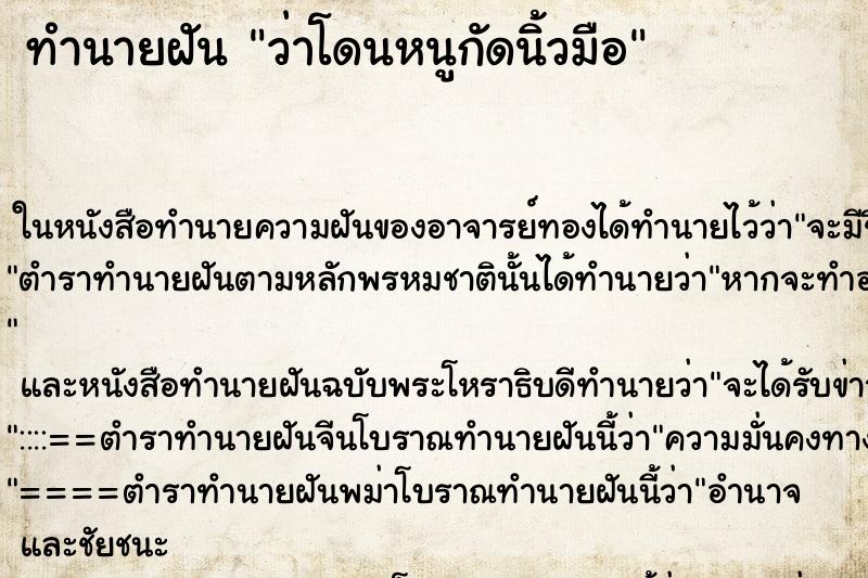 ทำนายฝัน ว่าโดนหนูกัดนิ้วมือ ทำนายฝัน ว่าโดนหนูกัดนิ้วมือ