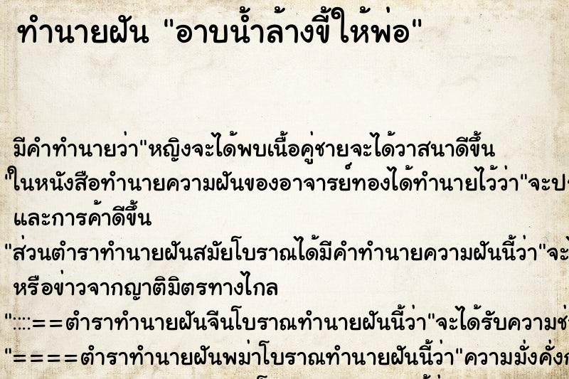 ทำนายฝัน อาบน้ำล้างขี้ให้พ่อ ทำนายฝัน อาบน้ำล้างขี้ให้พ่อ
