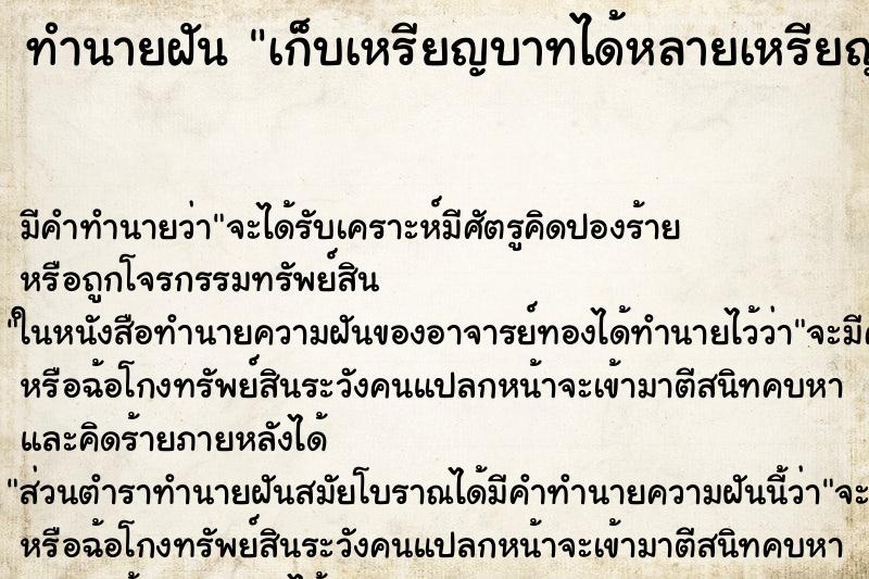ทำนายฝัน เก็บเหรียญบาทได้หลายเหรียญ ทำนายฝัน เก็บเหรียญบาทได้หลายเหรียญ