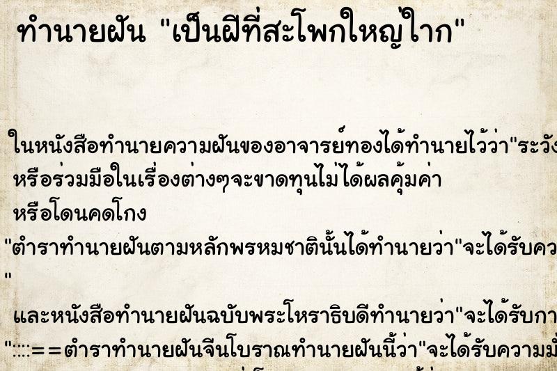 ทำนายฝันทำนายฝันเป็นฝีที่สะโพกใหญ่ใาก