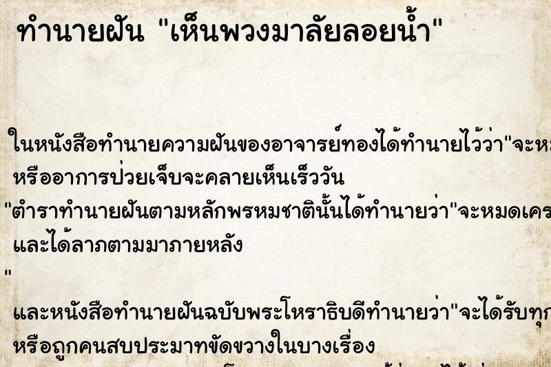 ทำนายฝันทำนายฝันเห็นพวงมาลัยลอยน้ำ