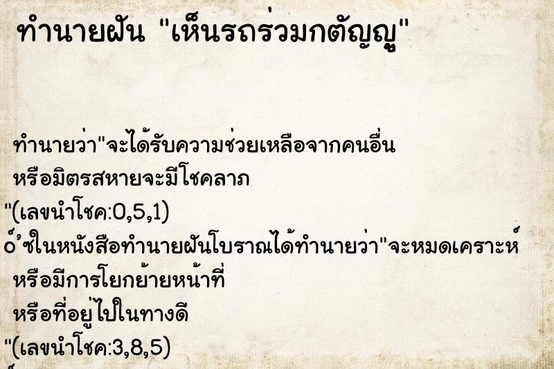 ทำนายฝัน เห็นรถร่วมกตัญญู ทำนายฝัน เห็นรถร่วมกตัญญู