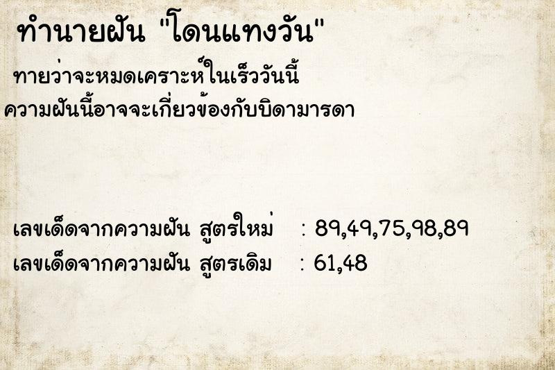 ทำนายฝันทำนายฝันโดนแทงวัน