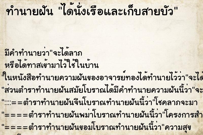 ทำนายฝันทำนายฝันได้นั่งเรือและเก็บสายบัว