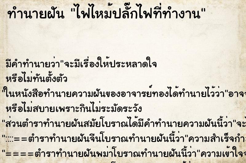 ทำนายฝัน ไฟไหม้ปลั๊กไฟที่ทำงาน ตำราโบราณ แม่นที่สุดในโลก