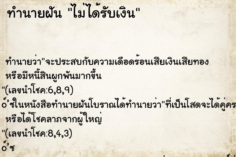 ทำนายฝัน ไม่ได้รับเงิน ทำนายฝัน ไม่ได้รับเงิน