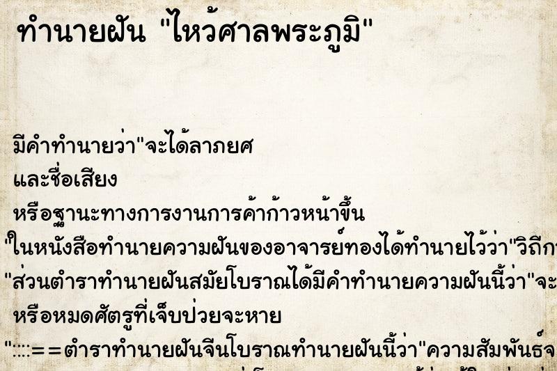 ทำนายฝันทำนายฝันไหว้ศาลพระภูมิ