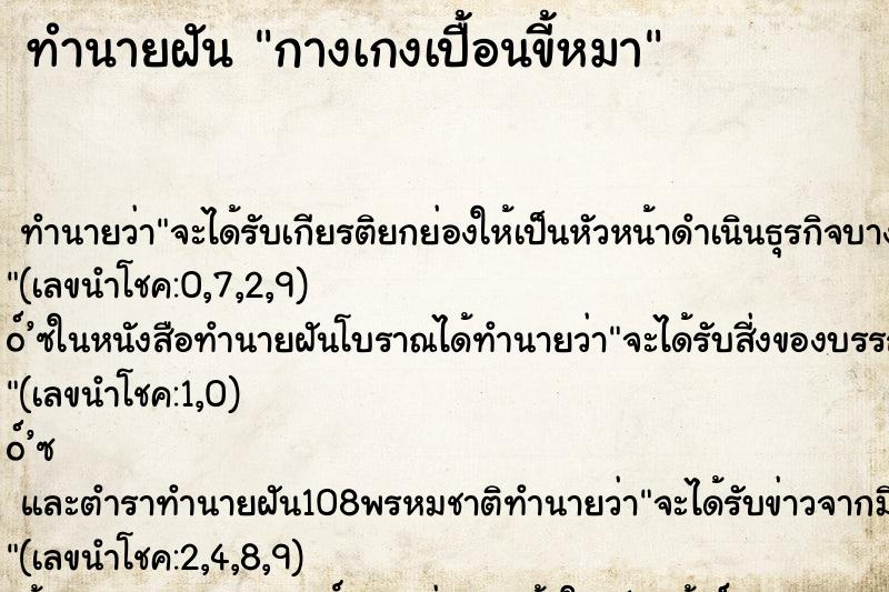 ทำนายฝันทำนายฝันกางเกงเปื้อนขี้หมา