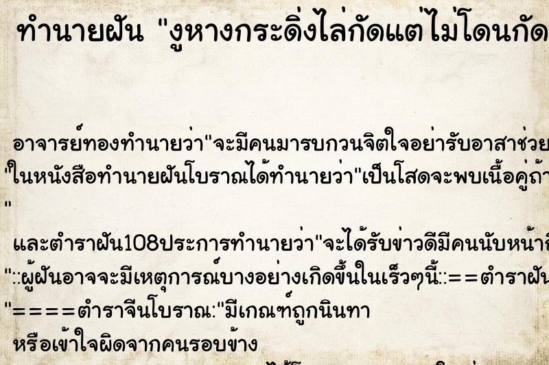 ทำนายฝัน งูหางกระดิ่งไล่กัดแต่ไม่โดนกัด ทำนายฝัน งูหางกระดิ่งไล่กัดแต่ไม่โดนกัด