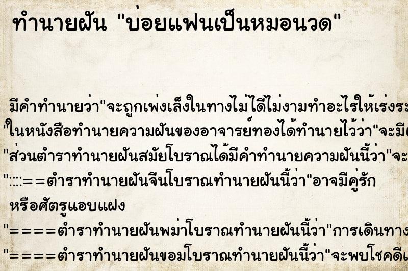 ทำนายฝันทำนายฝันบ่อยแฟนเป็นหมอนวด