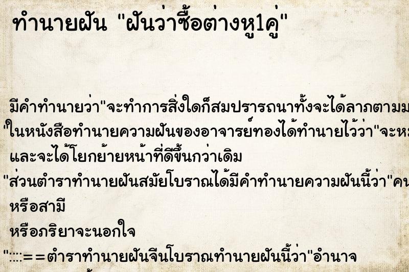 ทำนายฝัน ฝันว่าซื้อต่างหู1คู่ ตำราโบราณ แม่นที่สุดในโลก