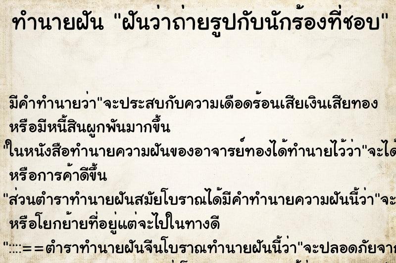 ทำนายฝัน ฝันว่าถ่ายรูปกับนักร้องที่ชอบ ทำนายฝัน ฝันว่าถ่ายรูปกับนักร้องที่ชอบ