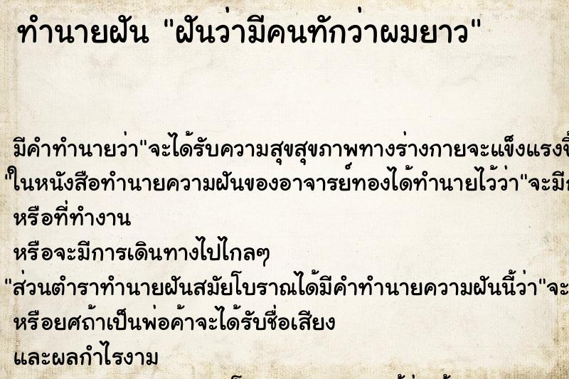 ทำนายฝัน ฝันว่ามีคนทักว่าผมยาว ทำนายฝัน ฝันว่ามีคนทักว่าผมยาว