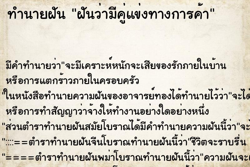 ทำนายฝันฝันว่ามีคู่แข่งทางการค้า ทำนายฝันทำนายฝันฝันว่ามีคู่แข่งทางการค้า