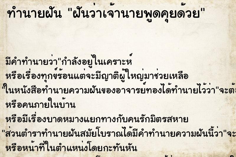 ทำนายฝันฝันว่าเจ้านายพูดคุยด้วย ทำนายฝันทำนายฝันฝันว่าเจ้านายพูดคุยด้วย