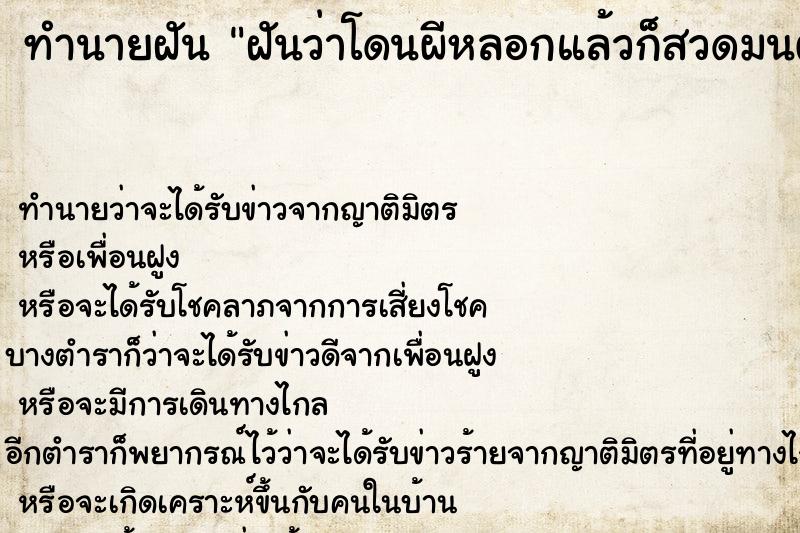 ทำนายฝันทำนายฝันฝันว่าโดนผีหลอกแล้วก็สวดมนต์แผ่เมตตา