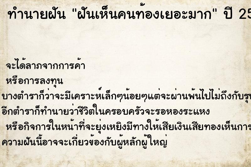 ทำนายฝัน ฝันเห็นคนท้องเยอะมาก ทำนายฝัน ฝันเห็นคนท้องเยอะมาก