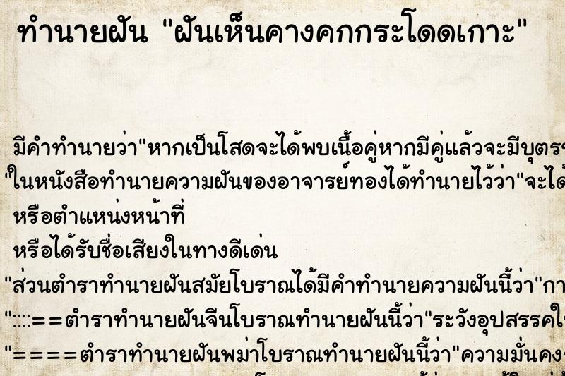 ทำนายฝันทำนายฝันฝันเห็นคางคกกระโดดเกาะ