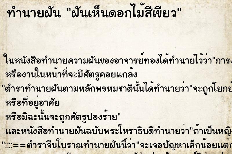 ทำนายฝันทำนายฝันฝันเห็นดอกไม้สีเขียว