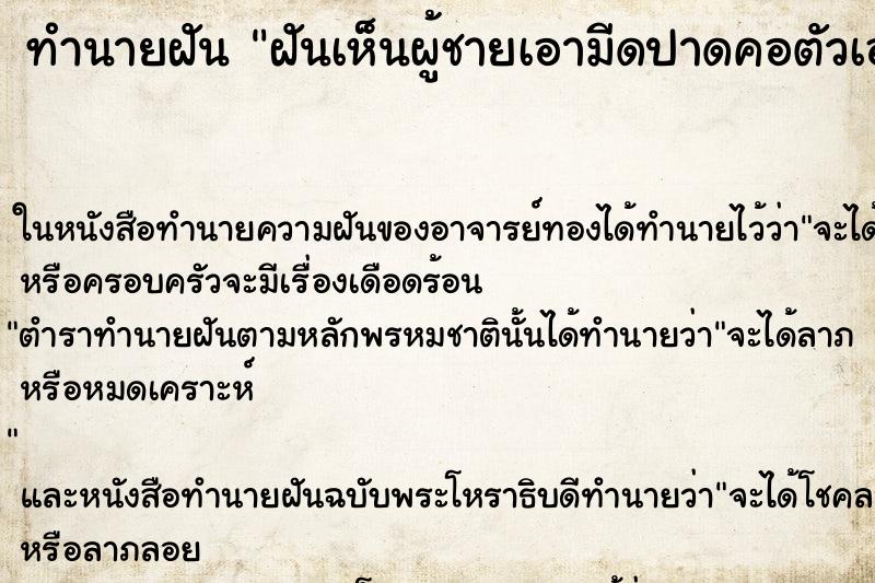 ทำนายฝันทำนายฝันฝันเห็นผู้ชายเอามีดปาดคอตัวเองตาย