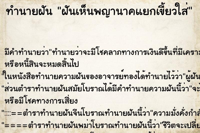 ทำนายฝันทำนายฝันฝันเห็นพญานาคแยกเขี้ยวใส่