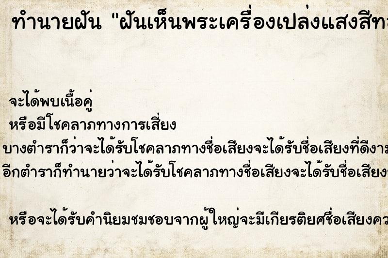 ทำนายฝันทำนายฝันฝันเห็นพระเครื่องเปล่งแสงสีทอง